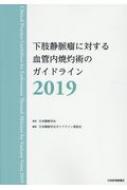 下肢静脈瘤に対する血管内焼灼術のガイドライン 2019 / 日本静脈学会 【本】
