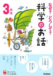 なぜ?どうして?科学のお話　3年生 よみとく10分 / 大山光晴 【全集・双書】