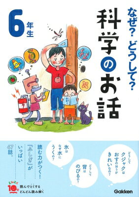 出荷目安の詳細はこちら内容詳細『どうしてクジャクはおすのほうがきれいなの？』、『どうして背はのびるの？』、『氷はなぜ水にうくの？』。読む力がつく！『ふしぎ』がいっぱい47話。目次&nbsp;:&nbsp;科学のなぜ？　水にうく？しずむ？/ からだの話/ 科学の実験　動かない？自分のからだでびっくり実験/ 生き物の話1/ 科学のびっくり　海の上の不思議な森—マングローブは秘密がいっぱい/ 生き物の話2/ 科学の伝記　環境問題を世界に伝えた「地球の恩人」　レイチェル・カーソン/ 食べ物・身近な物の話/ 科学の実験　コインをはじいてわかる　科学の法則/ 地球・宇宙の話/ 科学の伝記　科学の基礎をひとりで築いた大天才　アイザック・ニュートン