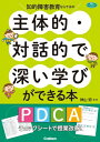 知的障害教育ならではの主体的・対話的で深い学びができる本 PDCAチェックシートで授業改善! / 神山努 【本】