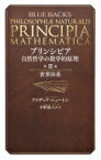 プリンシピア　自然哲学の数学的原理 第3編 世界体系 ブルーバックス / アイザック・ニュートン 【新書】