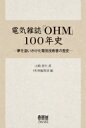 電気雑誌「OHM」100年史 夢を追いかけた電気技術者の歴史 / 山崎靖夫 【本】