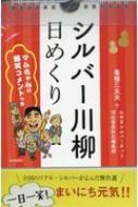 シルバー川柳日めくり マムちゃんの爆笑コメントつき / 毒蝮三太夫 【ムック】