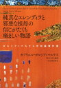 純真なエレンディラと邪悪な祖母の信じがたくも痛ましい物語 ガルシア=マルケス中短篇傑作選 / G ガルシア マルケス 【本】