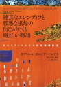 純真なエレンディラと邪悪な祖母の信じがたくも痛ましい物語 ガルシア＝マルケス中短篇傑作選 / G ガルシア マルケス 【本】