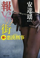 報いの街 新・悪漢刑事 祥伝社文庫 / 安達瑶 【文庫】