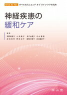 神経疾患の緩和ケア EOLC　for　ALL　すべての人にエンドオブライフケアの光を / 荻野美恵子 【本】