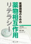 医療現場のための薬物相互作用リテラシー / 大野能之 【本】