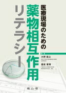 医療現場のための薬物相互作用リテラシー / 大野能之 【本】