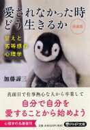 新装版 愛されなかった時どう生きるか 甘えと劣等感の心理学 PHP文庫 / 加藤諦三 カトウタイゾウ 