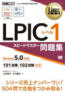 Linux教科書 LPIC レベル1 スピードマスター問題集 Version5.0対応 (EXAMPRESS) / 大竹龍史 【本】