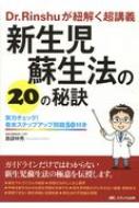 【送料無料】 新生児蘇生法の20の秘訣: Dr.Rinshuが紐解く超講義 / 実力チェック! 巻末ステップアップ問題50付き / 島袋林秀 【本】