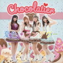 スーパーリアル麻雀P8公式アイドルユニット / 夏色*ランデブー 【Chocolatier盤】 【CD Maxi】