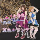 スーパーリアル麻雀P8公式アイドルユニット / 夏色*ランデブー 【英x亜8\1女帝曲盤】 【CD Maxi】