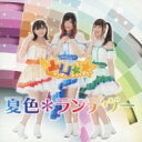 スーパーリアル麻雀P8公式アイドルユニット / 夏色*ランデブー 【凸凹☆☆盤】 【CD Maxi】