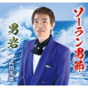 出荷目安の詳細はこちら商品説明『ソーラン男節』 は海の男の力、強い根性、たくましさを書き上げた作品。『男岩』 は海の荒波にもまれ、男の生きざまを書き上げた作品。(メーカー・インフォメーションより)曲目リストDisc11.ソーラン男節/2.男岩/3.ソーラン男節/4.男岩