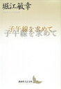 子午線を求めて 講談社文芸文庫 / 堀江敏幸 【文庫】