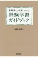 看護師長として成長しつづける! 経験学習ガイドブック / 倉岡有美子 【本】