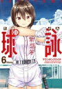 球詠 6 まんがタイムKRコミックス フォワードシリーズ / マウンテンプクイチ 【コミック】