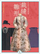 裁縫雛形 渡辺学園裁縫雛形コレクション—東京家政大学博物館所蔵 東京家政大学博物館所蔵 / 東京家政大学博物館 【本】