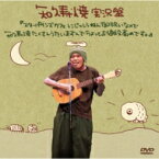 知久寿焼 / 実況盤『スターパインズカフェにじっしうねん御祝いなので知久寿焼たくさんうたいますんでちょっとお値段高めです。』 【DVD】