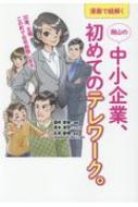 漫画で紐解く岡山の中小企業、初めてのテレワーク / 石井聖博 【本】