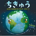 ちきゅう 45おく4, 000まんねんのおもいで / ステイシー・マカナルティー 【絵本】