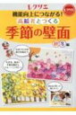 機能向上につながる!高齢者とつくる季節の壁面 秋・冬編 レクリエブックス / 世界文化社 【本】