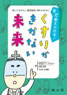 まだ変えられる! くすりがきかない未来: 知っておきたい薬剤耐性(AMR)のはなし / 石金正裕 【本】