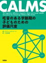 CALMS 吃音のある学齢期の子どものための評価尺度 / E チャールズ ヒーリー 【本】