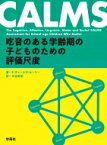 CALMS 吃音のある学齢期の子どものための評価尺度 / E・チャールズ・ヒーリー 【本】