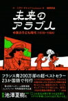 未来のアラブ人 中東の子ども時代 / リアド・サトゥフ 【本】