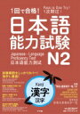 1回で合格 日本語能力試験N2 漢字 / 渡辺真由子 【本】