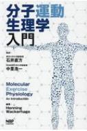 分子運動生理学入門 / ヘニング・ワッカラージ 【本】