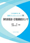 弾性表面波・圧電振動型センサ 音響テクノロジーシリーズ / 日本音響学会 【全集・双書】