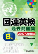 国連英検過去問題集　B級 2017 / 2018年度実施 / 公益財団法人日本国際連合協会 