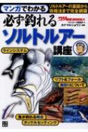 出荷目安の詳細はこちら内容詳細「つりコミック」（辰巳出版刊）で大人気の『父ちゃんのルアーフィッシング講座』をコミックス化！今、大人気のソルトルアーをマンガで読んで覚える！記事では分かりにくいテクニックも、マンガだから分かりやすい！初心者から上級者まで役に立つ、ソルトルアー本の決定版！目次&nbsp;:&nbsp;春のシーバス/ 秋のシーバス/ 晩秋のシーバス/ 秋の川のシーバス/ 冬のシーバス/ 東京湾のボートシーバス/ シーバス用ミノー/ シーバス用バイブレーション/ アジのルアー釣り/ メバルのルアー釣り/ カサゴのルアー釣り/ ハタのルアー釣り/ 青物のルアー釣り/ ヒラメのルアー釣り/ クロダイのルアー釣り
