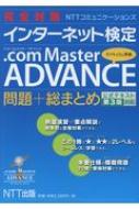 完全対策NTTコミュニケーションズ　インターネット検定.com Master ADVANCE　問題+総まとめ　公式テキスト第3版対応 / Ntt出版 【本】