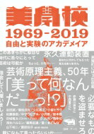 美学校1969‐2019 自由と実験のアカデメイア / 美学校 【本】