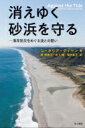 出荷目安の詳細はこちら内容詳細目次&nbsp;:&nbsp;第1章　九月のハリケーン、護岸壁の街の行く末/ 第2章　波にのまれる砂の岬/ 第3章　突堤を突き出して砂を止めたい/ 第4章　砂州の切れ目に導流堤は不親切/ 第5章　養浜された海岸の異常な食欲/ 第6章　山から下る砂がつくる浜/ 第7章　特大が接近中、避難せよ/ 第8章　漂砂の手がかりを求めて/ 第9章　見て見ぬふり/ 第10章　売りに出された海岸/ 日本の海岸保全はどうあるべきか—日本語版への解説（佐藤愼司）