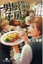 放課後の厨房男子 まかない飯篇 幻冬舎文庫 / 秋川滝美 【文庫】