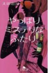 やっぱりミステリなふたり 幻冬舎文庫 / 太田忠司 【文庫】