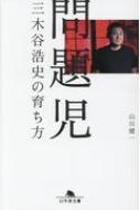 問題児 三木谷浩史の育ち方 幻冬舎文庫 / 山川健一 