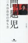 問題児 三木谷浩史の育ち方 幻冬舎文庫 / 山川健一 【文庫】