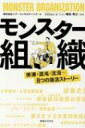 モンスター組織 停滞・混沌・沈没…8つの復活ストーリー / リブ・コンサルティング 【本】