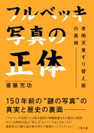 フルベッキ写真の正体 孝明天皇すり替え説の真相 (二見文庫) / 斎藤充功 