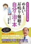 ストレスマネジメントで めまい・耳鳴り・難聴を自分で治す本 / 石井正則 (医師) 【本】