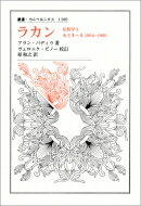 ラカン 反哲学 3 セミネール1994‐1995 叢書・ウニベルシタス / アラン・バディウ 【全集・双書】