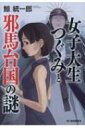 女子大生つぐみと邪馬台国の謎 ハルキ文庫 / 鯨統一郎 【文庫】