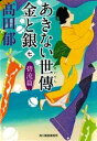 あきない世傳　金と銀 7 碧流篇 時代小説文庫 / ?田郁 【文庫】